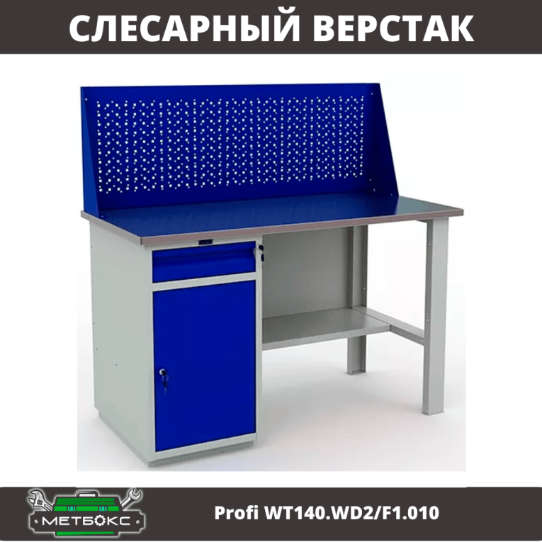 Верстак Profi WT140.WD2/F1.010 (WB 140Sh + WD2 + WS) купить в Сыктывкаре Верстак Profi WT140.WD2/F1.010 (WB 140Sh + WD2 + WS) купить в Сыктывкаре
