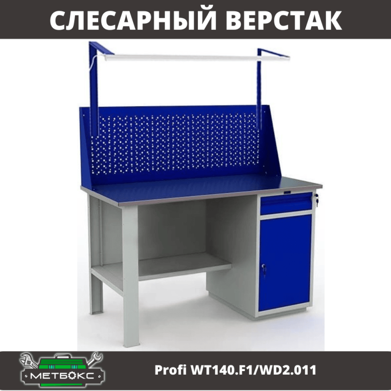 Верстак Profi WT140.F1/WD2.011 купить в Сыктывкаре