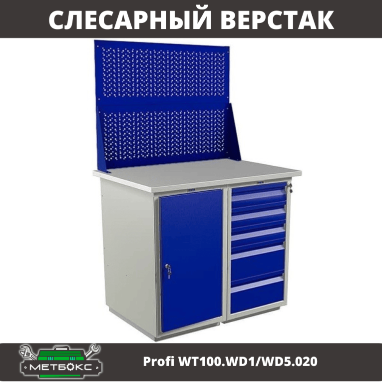 Верстак Profi WT100.WD1/WD5.020 купить в Сыктывкаре