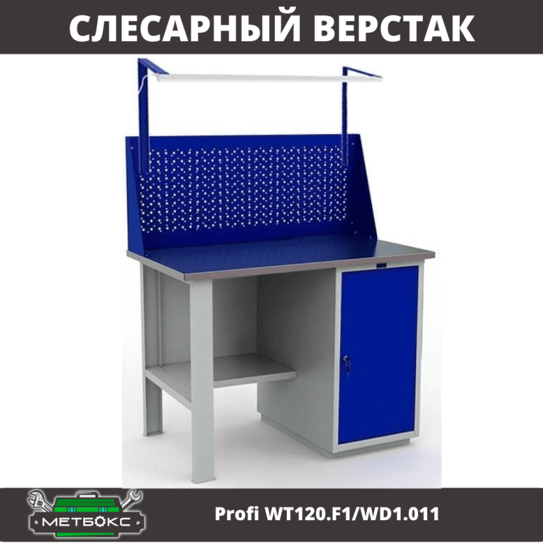 Верстак Profi WT120.F1/WD1.011 купить в Сыктывкаре Верстак Profi WT120.F1/WD1.011 купить в Сыктывкаре