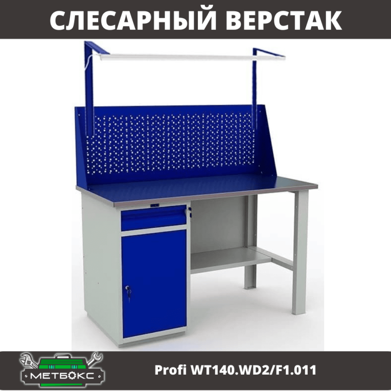Верстак Profi WT140.WD2/F1.011 купить в Сыктывкаре