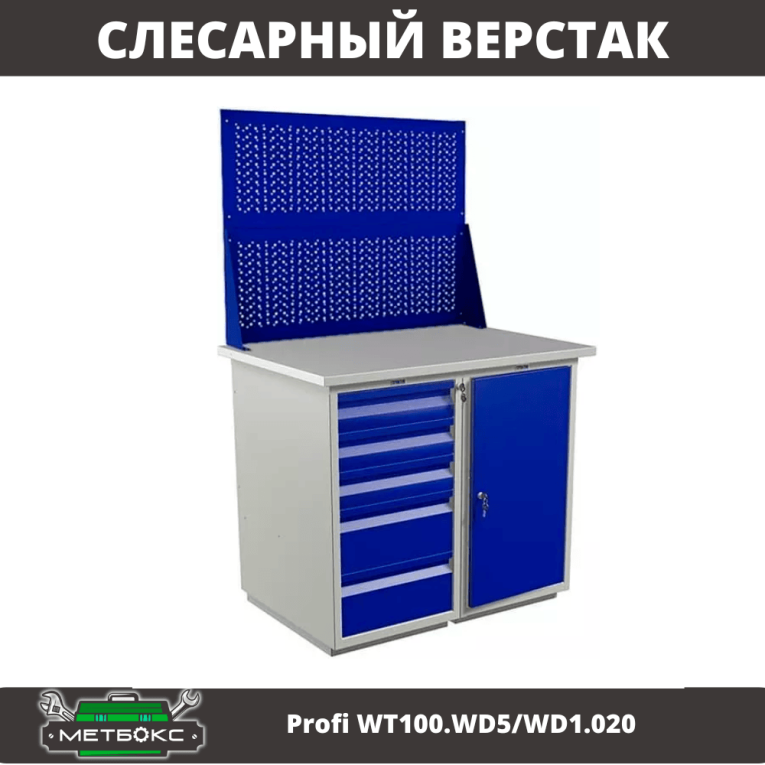Верстак Profi WT100.WD5/WD1.020 купить в Сыктывкаре