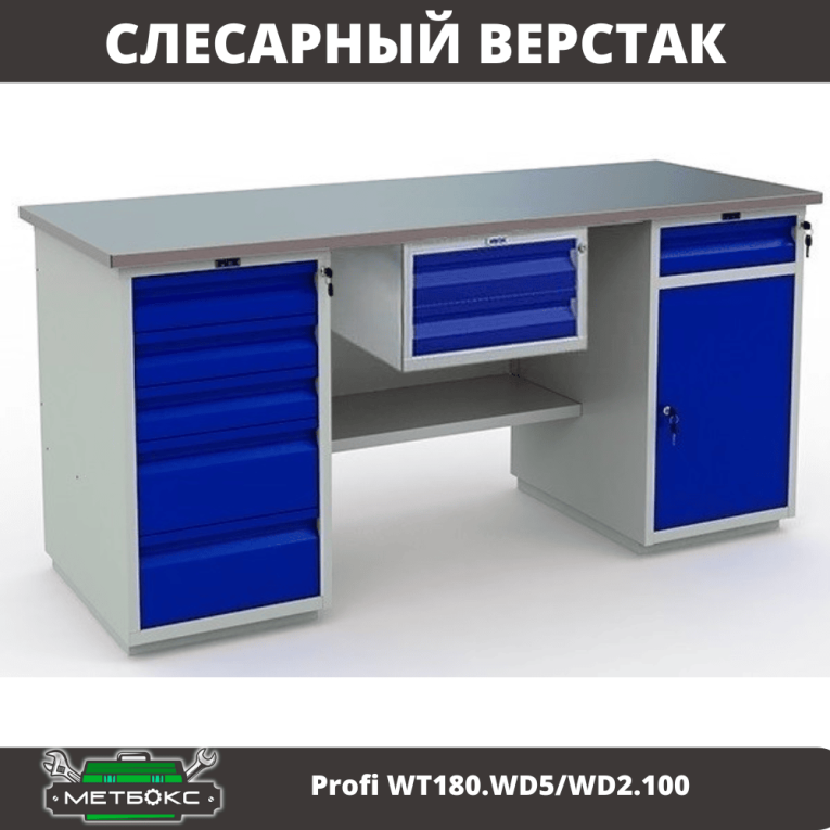 Верстак Profi WT180.WD5/WD2.100 купить в Сыктывкаре