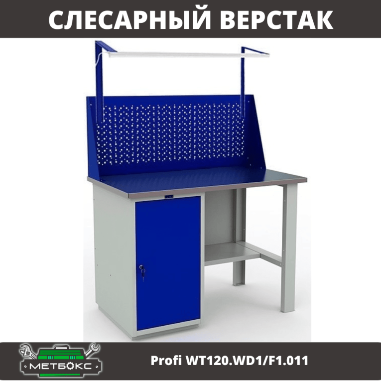 Верстак Profi WT120.WD1/F1.011 купить в Сыктывкаре Верстак Profi WT120.WD1/F1.011 купить в Сыктывкаре