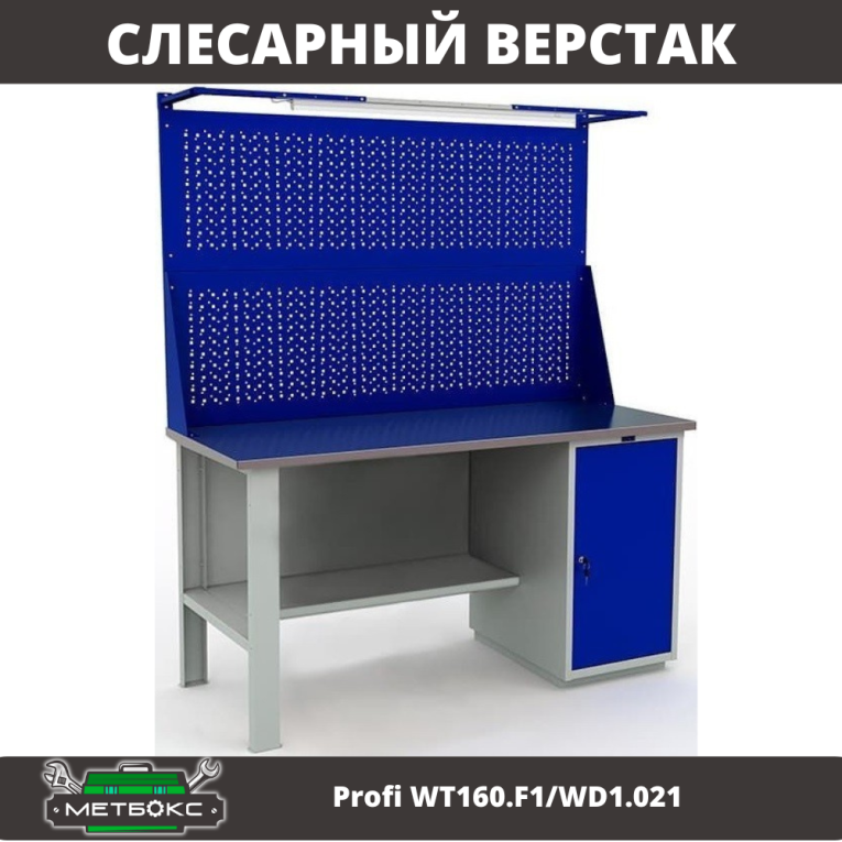 Верстак Profi WT160.F1/WD1.021 купить в Сыктывкаре Верстак Profi WT160.F1/WD1.021 купить в Сыктывкаре