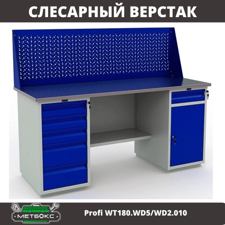 Верстак Profi WT180.WD5/WD2.010 купить в Сыктывкаре Верстак Profi WT180.WD5/WD2.010 купить в Сыктывкаре