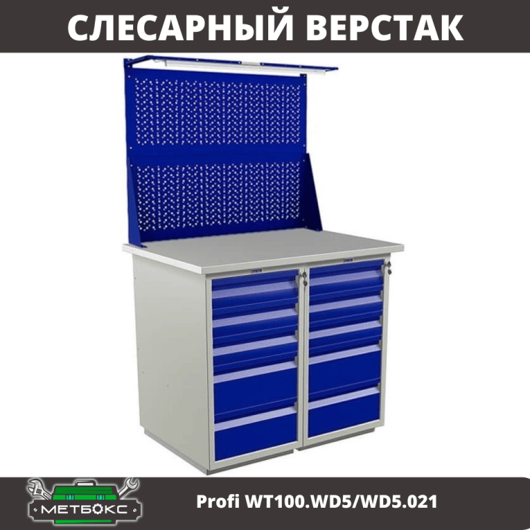 Верстак Profi WT100.WD5/WD5.021 купить в Сыктывкаре