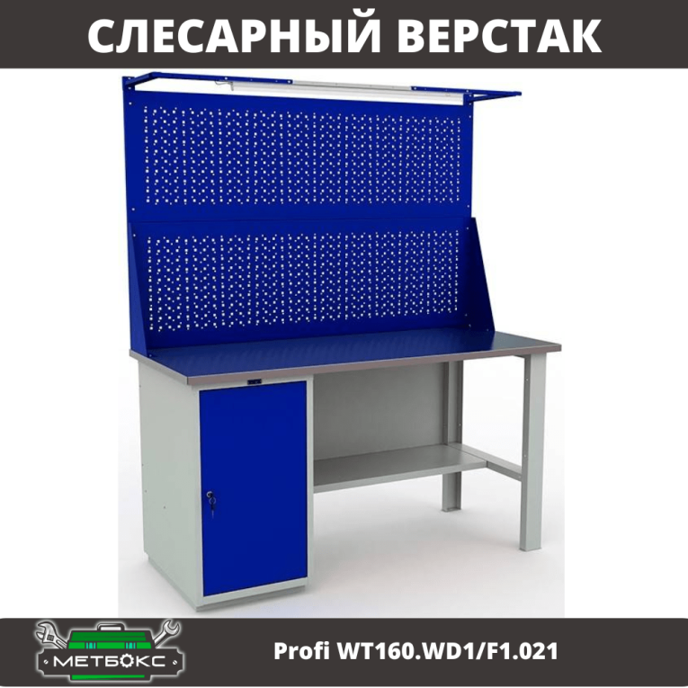 Верстак Profi WT160.WD1/F1.021 купить в Сыктывкаре Верстак Profi WT160.WD1/F1.021 купить в Сыктывкаре