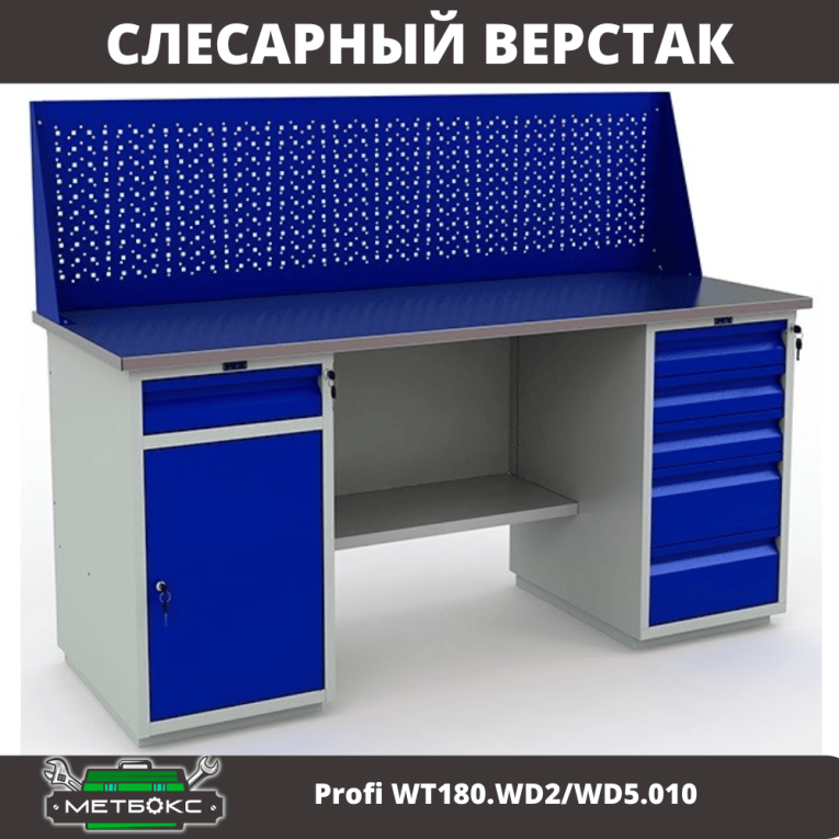Верстак Profi WT180.WD2/WD5.010 купить в Сыктывкаре Верстак Profi WT180.WD2/WD5.010 купить в Сыктывкаре