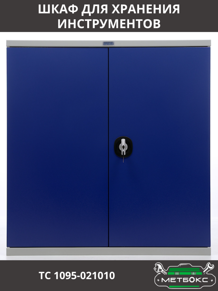 Шкаф инструментальный ТС 1095-021010 купить в Сыктывкаре