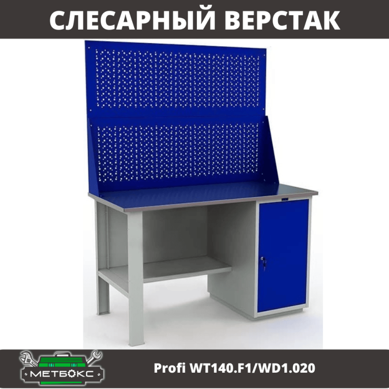 Верстак Profi WT140.F1/WD1.020 купить в Сыктывкаре Верстак Profi WT140.F1/WD1.020 купить в Сыктывкаре