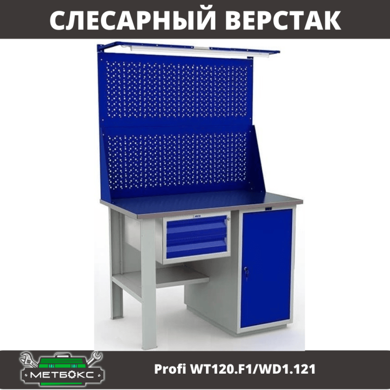 Верстак Profi WT120.F1/WD1.121 купить в Сыктывкаре Верстак Profi WT120.F1/WD1.121 купить в Сыктывкаре