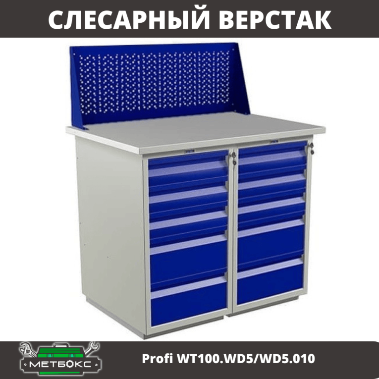 Верстак Profi WT100.WD5/WD5.010 купить в Сыктывкаре