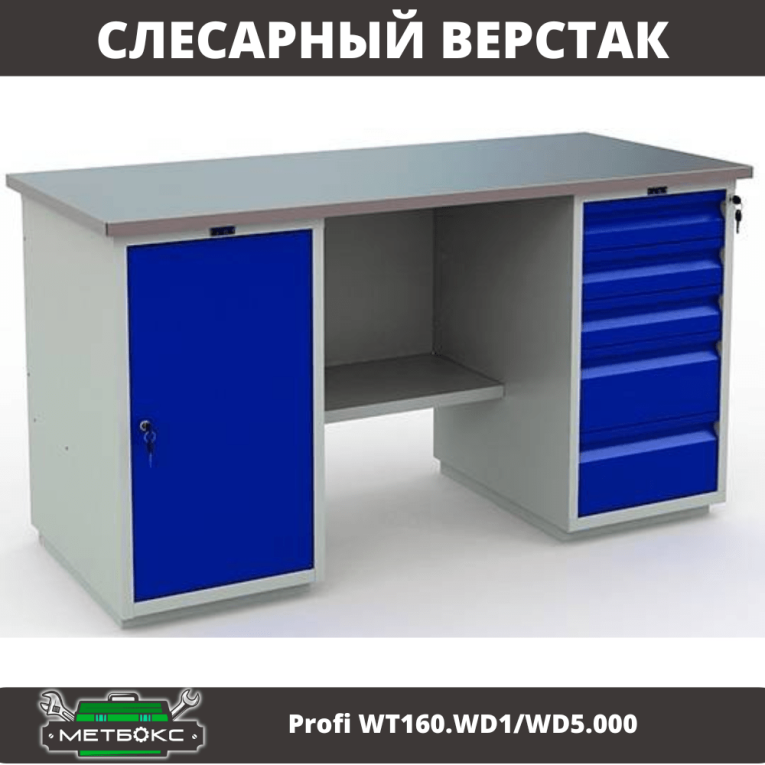 Верстак Profi WT160.WD1/WD5.000 (WB 160Sh + WD1 + WD5) купить в Сыктывкаре Верстак Profi WT160.WD1/WD5.000 (WB 160Sh + WD1 + WD5) купить в Сыктывкаре