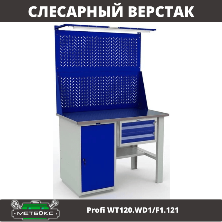 Верстак Profi WT120.WD1/F1.121 купить в Сыктывкаре Верстак Profi WT120.WD1/F1.121 купить в Сыктывкаре