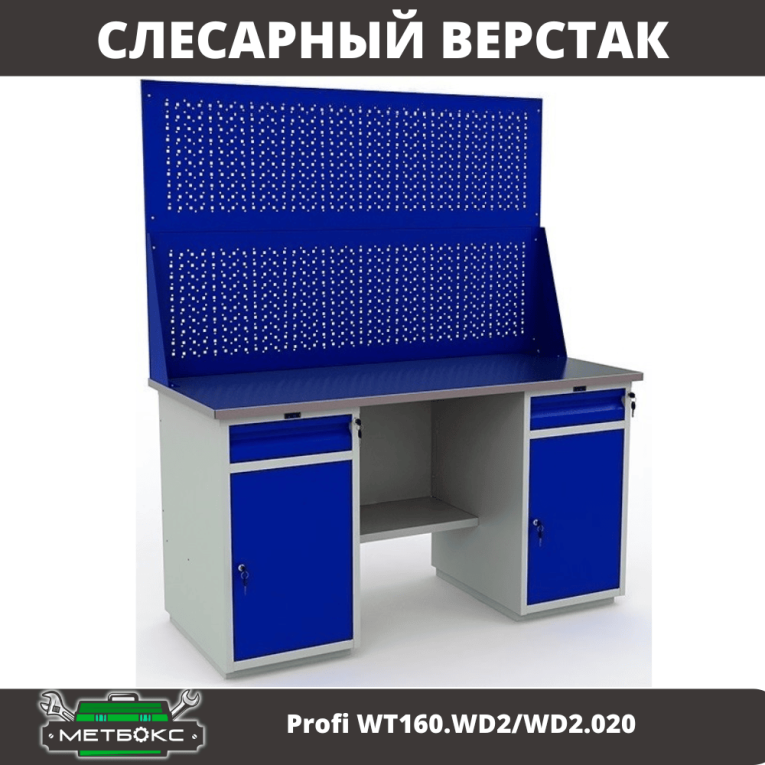 Верстак Profi WT160.WD2/WD2.020 купить в Сыктывкаре