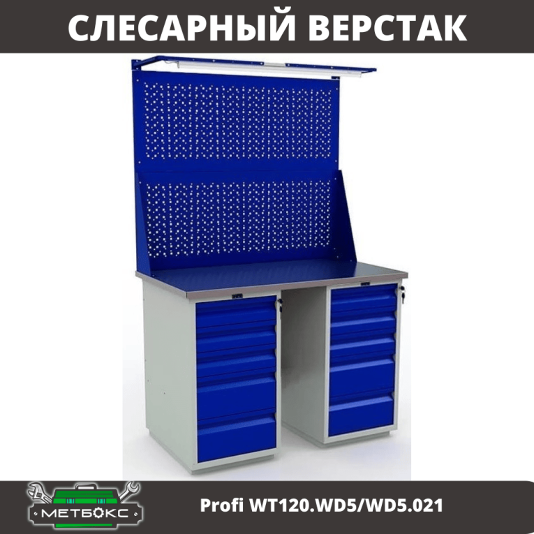 Верстак Profi WT120.WD5/WD5.021 купить в Сыктывкаре