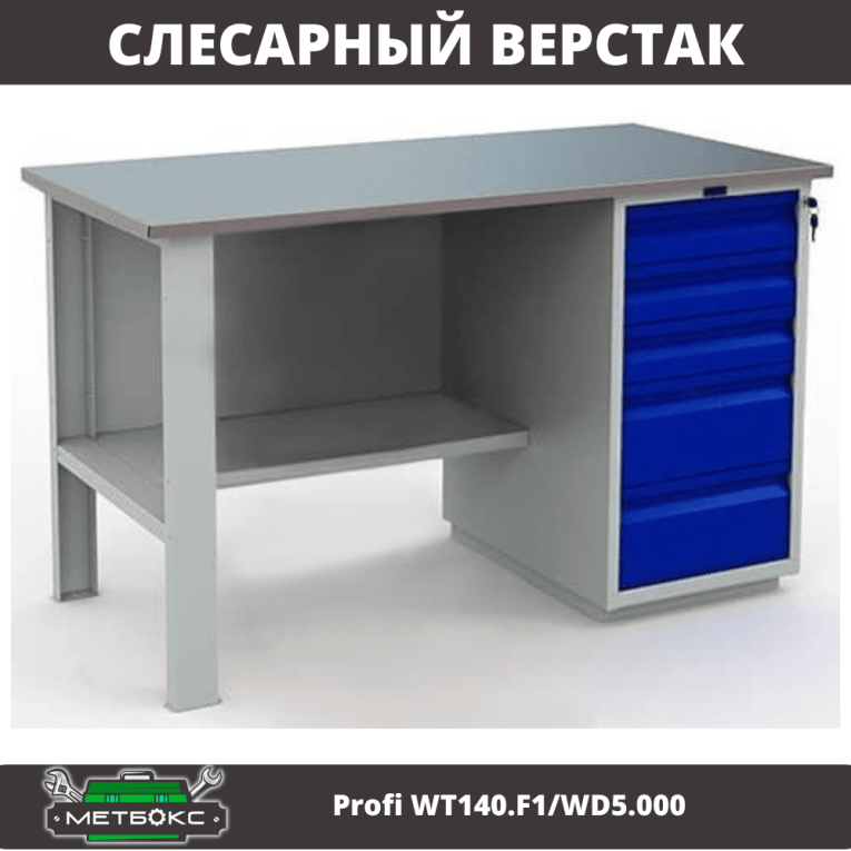 Верстак Profi WT140.F1/WD5.000 купить в Сыктывкаре