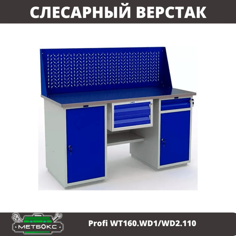 Верстак Profi WT160.WD1/WD2.110 купить в Сыктывкаре