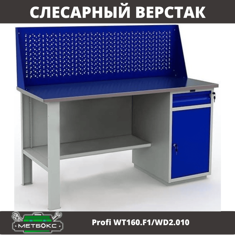 Верстак Profi WT160.F1/WD2.010 купить в Сыктывкаре Верстак Profi WT160.F1/WD2.010 купить в Сыктывкаре