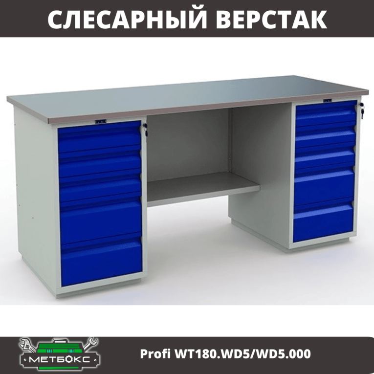 Верстак Profi WT180.WD5/WD5.000 (WB 180Sh + WD5 + WD5) купить в Сыктывкаре Верстак Profi WT180.WD5/WD5.000 (WB 180Sh + WD5 + WD5) купить в Сыктывкаре