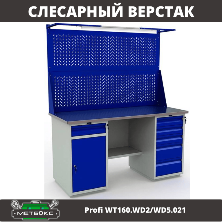 Верстак Profi WT160.WD2/WD5.021 купить в Сыктывкаре Верстак Profi WT160.WD2/WD5.021 купить в Сыктывкаре