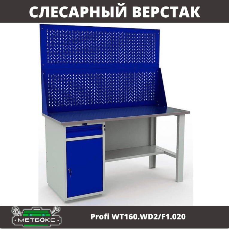 Верстак Profi WT160.WD2/F1.020 купить в Сыктывкаре Верстак Profi WT160.WD2/F1.020 купить в Сыктывкаре
