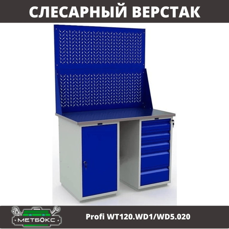 Верстак Profi WT120.WD1/WD5.020 купить в Сыктывкаре