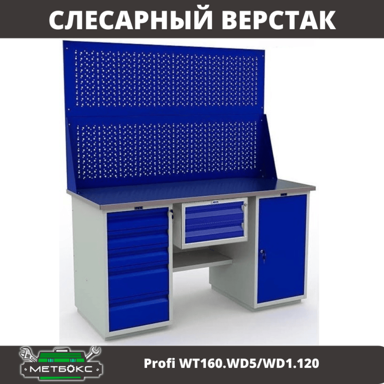 Верстак Profi WT160.WD5/WD1.120 купить в Сыктывкаре Верстак Profi WT160.WD5/WD1.120 купить в Сыктывкаре