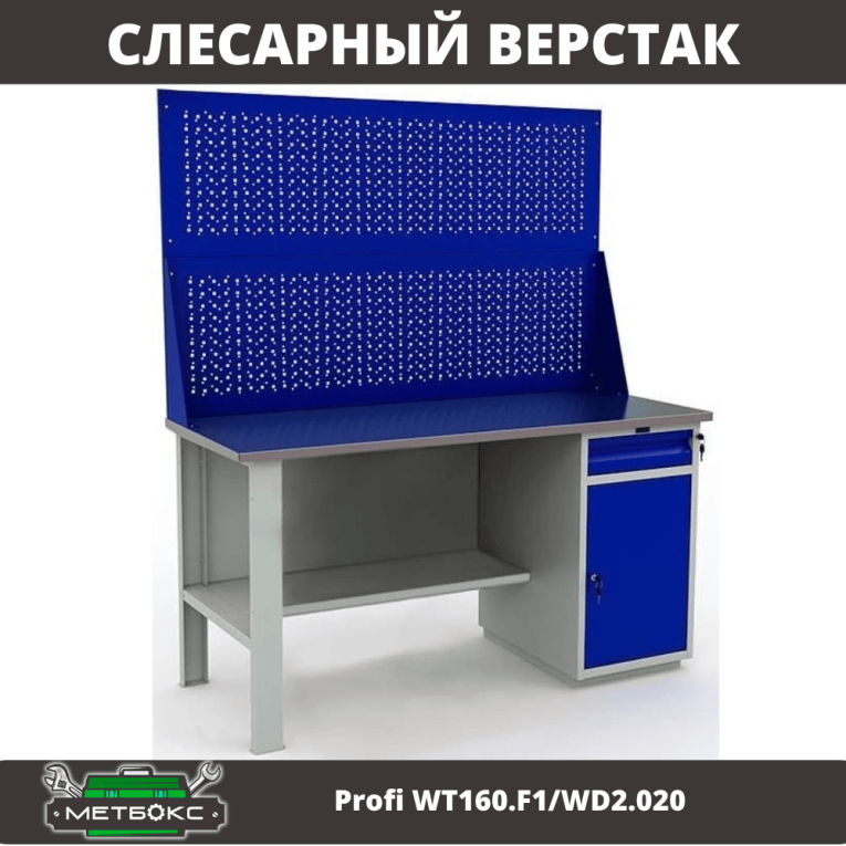 Верстак Profi WT160.F1/WD2.020 купить в Сыктывкаре Верстак Profi WT160.F1/WD2.020 купить в Сыктывкаре