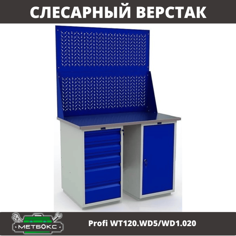 Верстак Profi WT120.WD5/WD1.020 купить в Сыктывкаре