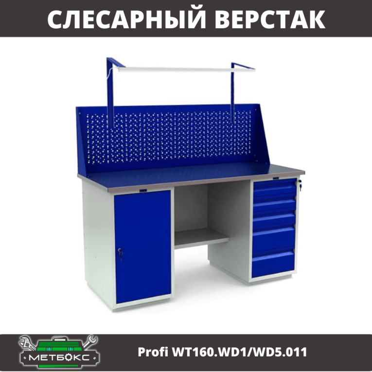 Верстак Profi WT160.WD1/WD5.011 купить в Сыктывкаре