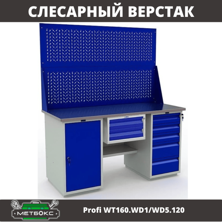 Верстак Profi WT160.WD1/WD5.120 купить в Сыктывкаре Верстак Profi WT160.WD1/WD5.120 купить в Сыктывкаре