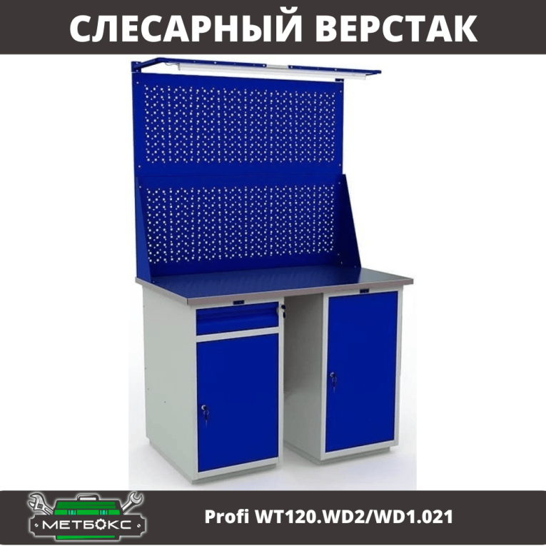 Верстак Profi WT120.WD2/WD1.021 купить в Сыктывкаре Верстак Profi WT120.WD2/WD1.021 купить в Сыктывкаре