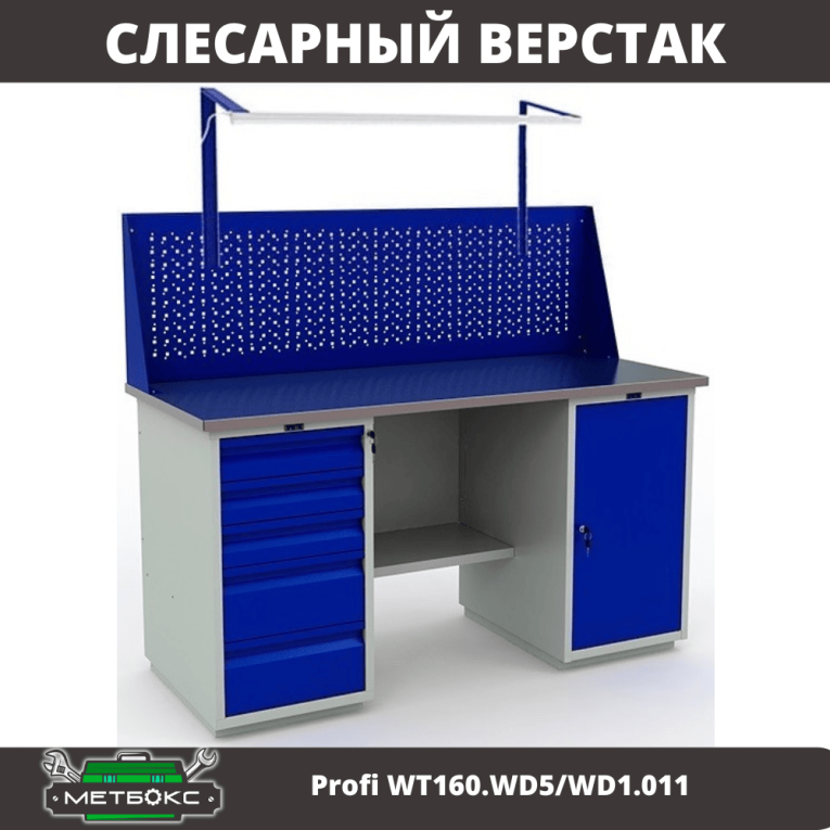 Верстак Profi WT160.WD5/WD1.011 купить в Сыктывкаре