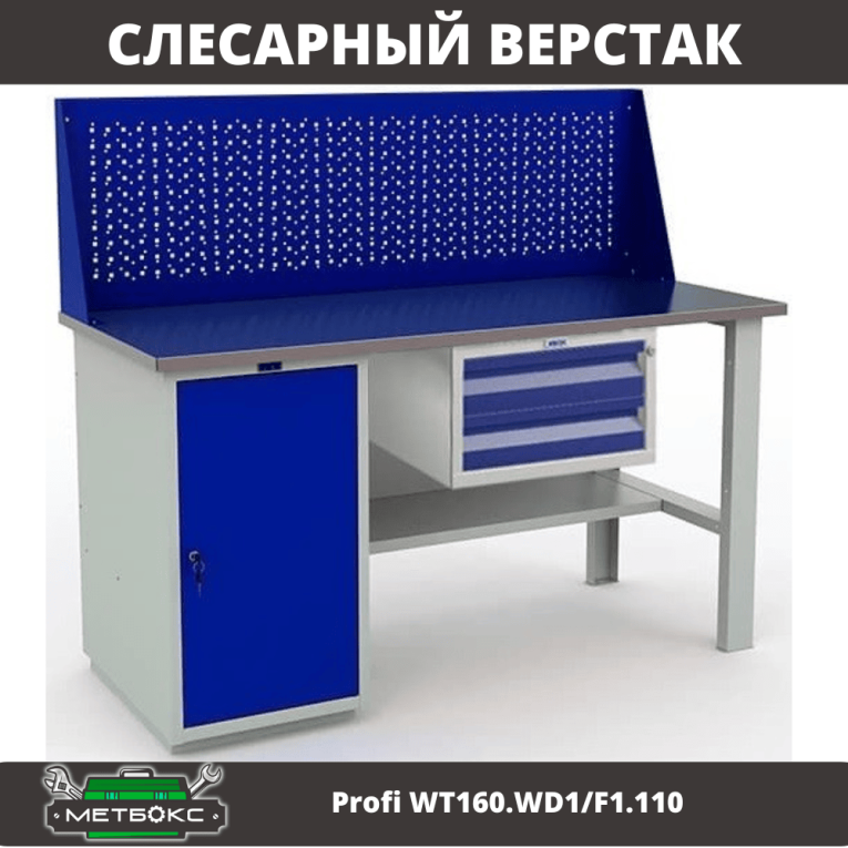 Верстак Profi WT160.WD1/F1.110 купить в Сыктывкаре Верстак Profi WT160.WD1/F1.110 купить в Сыктывкаре
