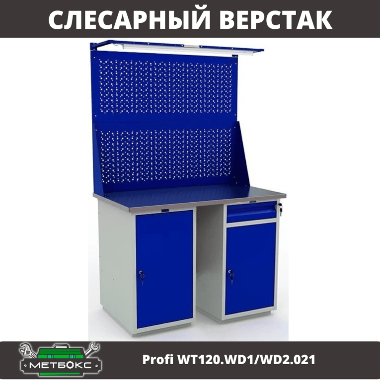 Верстак Profi WT120.WD1/WD2.021 купить в Сыктывкаре Верстак Profi WT120.WD1/WD2.021 купить в Сыктывкаре