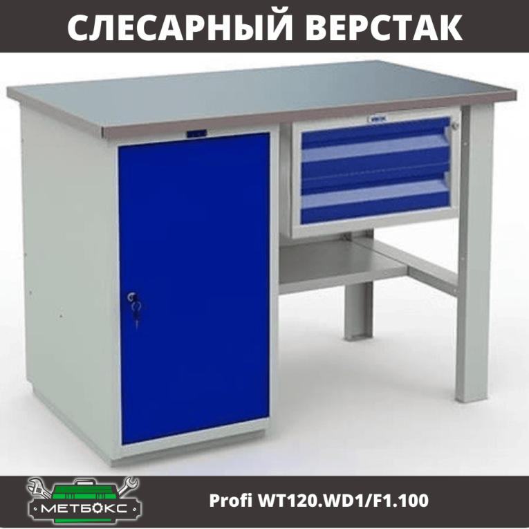 Верстак Profi WT120.WD1/F1.100 купить в Сыктывкаре Верстак Profi WT120.WD1/F1.100 купить в Сыктывкаре