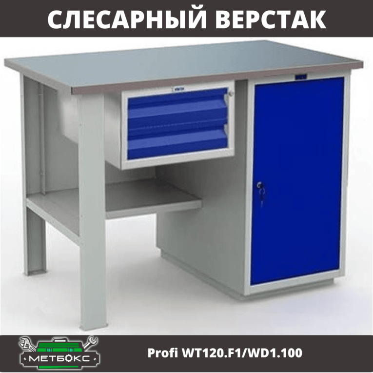 Верстак Profi WT120.F1/WD1.100 купить в Сыктывкаре