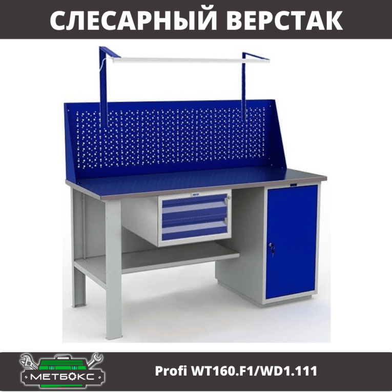 Верстак Profi WT160.F1/WD1.111 купить в Сыктывкаре Верстак Profi WT160.F1/WD1.111 купить в Сыктывкаре