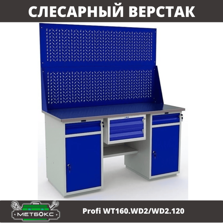 Верстак Profi WT160.WD2/WD2.120 купить в Сыктывкаре