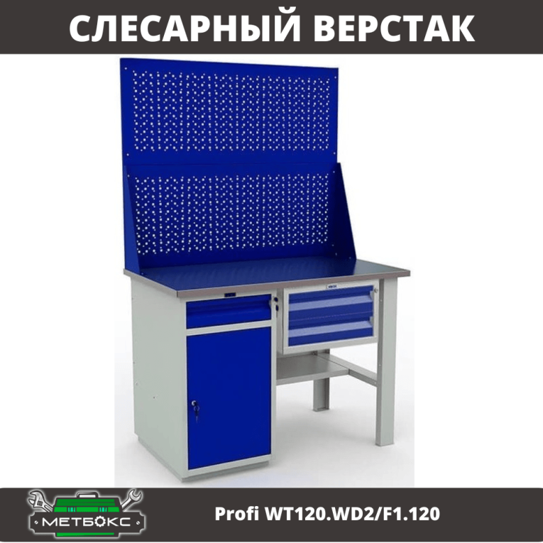 Верстак Profi WT120.WD2/F1.120 купить в Сыктывкаре Верстак Profi WT120.WD2/F1.120 купить в Сыктывкаре