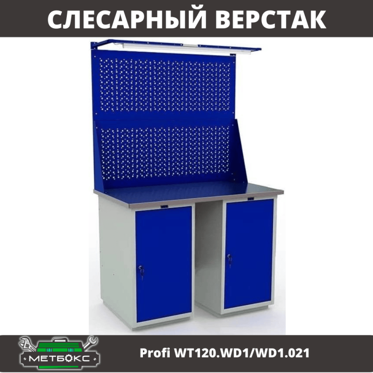 Верстак Profi WT120.WD1/WD1.021 купить в Сыктывкаре