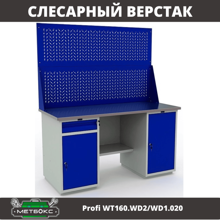 Верстак Profi WT160.WD2/WD1.020 купить в Сыктывкаре Верстак Profi WT160.WD2/WD1.020 купить в Сыктывкаре