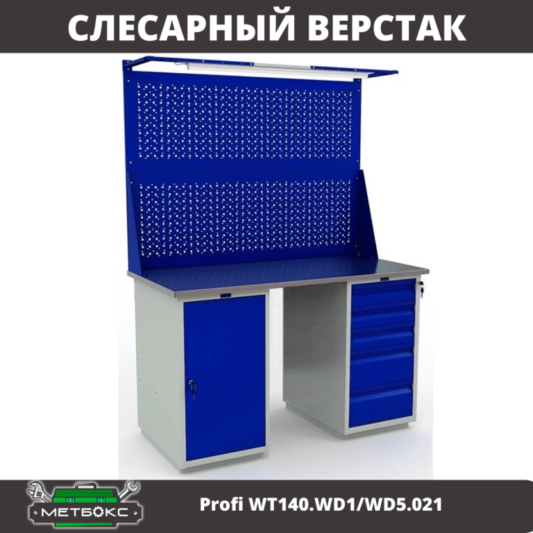 Верстак Profi WT140.WD1/WD5.021 купить в Сыктывкаре
