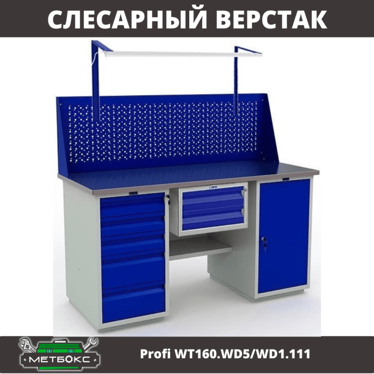 Верстак Profi WT160.WD5/WD1.111 купить в Сыктывкаре