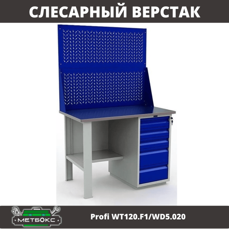 Верстак Profi WT120.F1/WD5.020 купить в Сыктывкаре