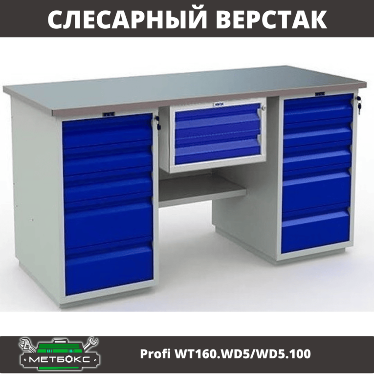 Верстак Profi WT160.WD5/WD5.100 купить в Сыктывкаре