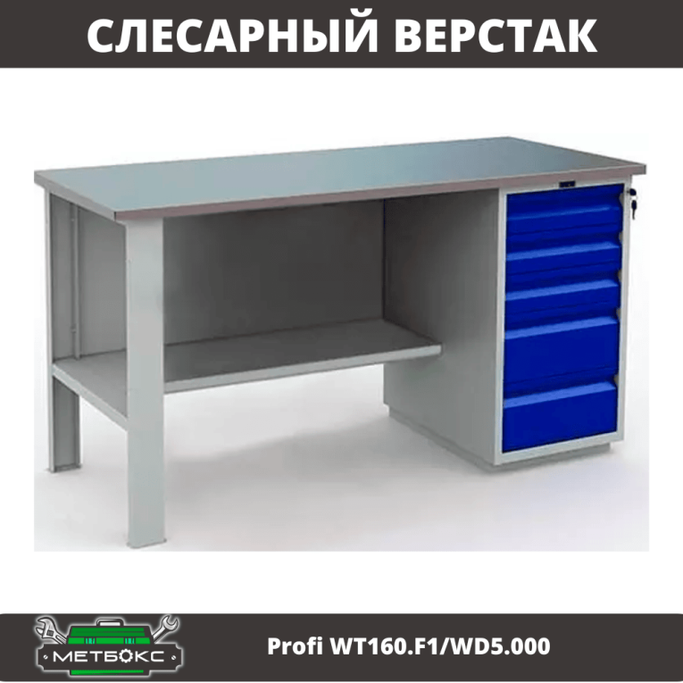 Верстак Profi WT160.F1/WD5.000 купить в Сыктывкаре