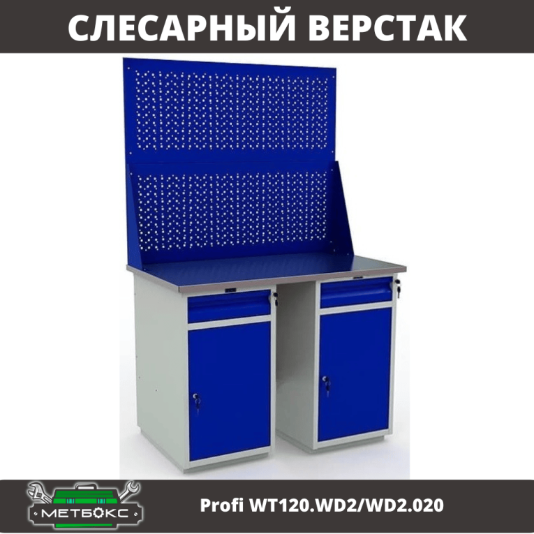 Верстак Profi WT120.WD2/WD2.020 купить в Сыктывкаре